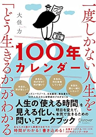 一度しかない人生を「どう生きるか」がわかる100年カレンダー