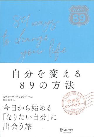 自分を変える89の方法