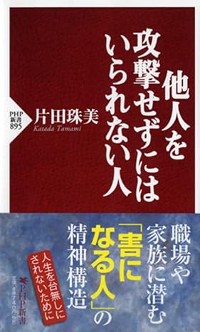 他人を攻撃せずにはいられない人