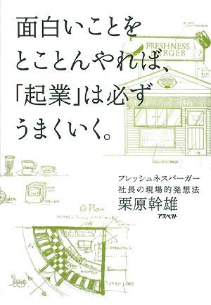 面白いことをとことんやれば、「起業」は必ずうまくいく。 フレッシュネスバーガー社長の現場的発想法