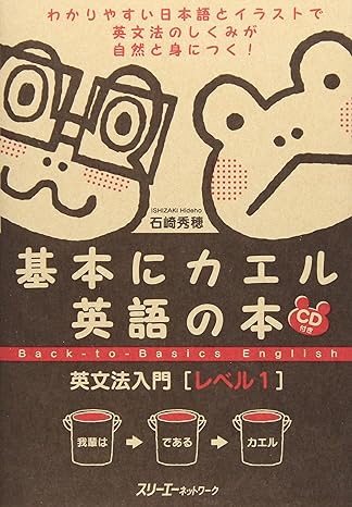 基本にカエル英語の本 英文法入門 レベル1