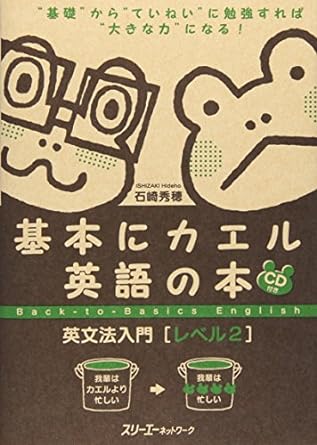 基本にカエル英語の本 英文法入門 レベル2