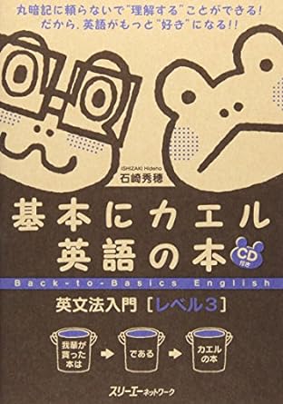 基本にカエル英語の本 英文法入門 レベル3