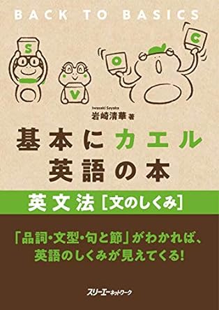 基本にカエル英語の本 英文法 [文のしくみ]