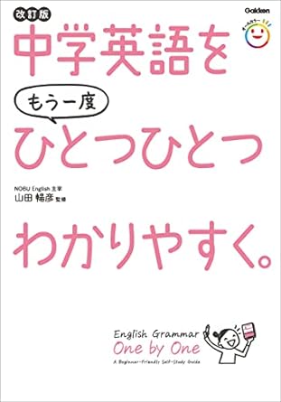 中学英語をもう一度ひとつひとつわかりやすく。改訂版