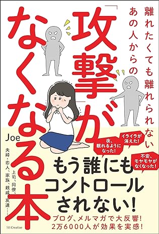 離れたくても離れられないあの人からの「攻撃」がなくなる本