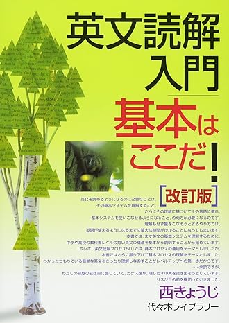 英文読解入門基本はここだ!―代々木ゼミ方式　改訂版 西 きょうじ(著)