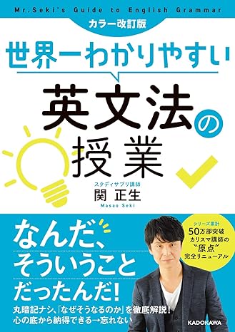 カラー改訂版 世界一わかりやすい英文法の授業 関 正生 (著)