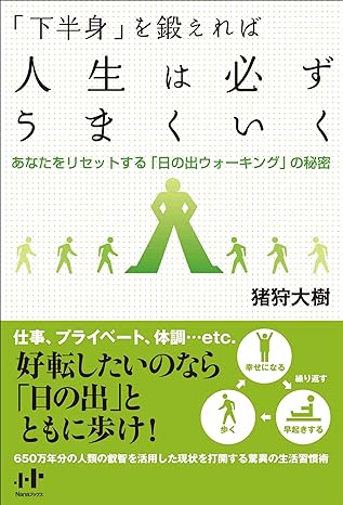 「下半身」を鍛えれば人生は必ずうまくいく