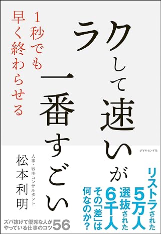 「ラクして速い」が一番すごい