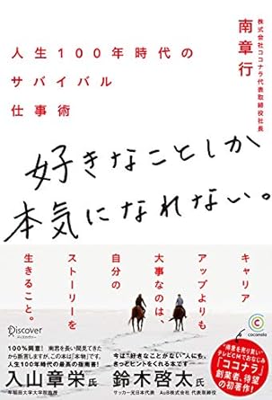 好きなことしか本気になれない。人生100年時代のサバイバル仕事術