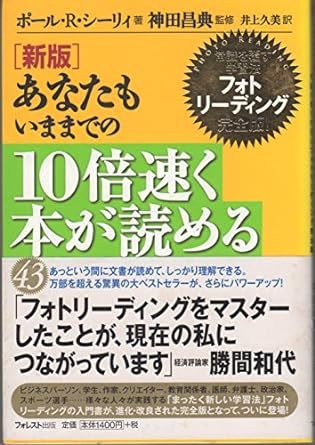 新版 あなたもいままでの10倍速く本が読める