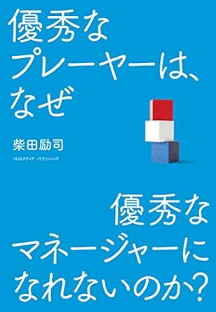 優秀なプレーヤーは、なぜ優秀なマネージャーになれないのか?