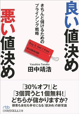 良い値決め悪い値決め: きちんと儲けるためのプライシング戦