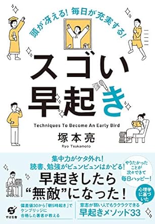 頭が冴える! 毎日が充実する! スゴい早起き