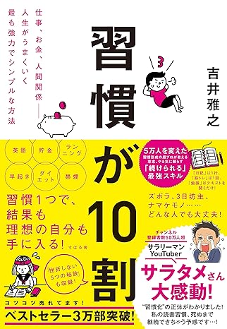 習慣が10割