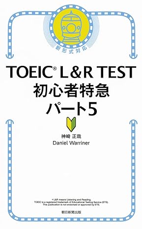 TOEIC L&R TEST 初心者特急 パート5 (TOEIC TEST 特急シリーズ)